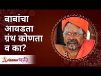 What is Babaji's favorite Grantha and why? बाबांचा आवडता ग्रंथ कोणता व का? Swami Shantigiri Maharaj
