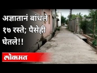 उमरगा'त रस्ते बांधणारा अज्ञात कोण? Umarga Village Road Construction | Osmanabad | Maharashtra News