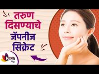 कमीतकमी १० वर्ष तरुण दिसायचे असेल तर करा हा उपाय | Secrets To Look 10 Years Younger | Lokmat Sakhi