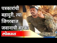 पत्रकारांची बहादुरी, त्या जिगरबाज जवानाची सुटका | CRPF Commando Rakeshwar Singh | Chhattisgarh