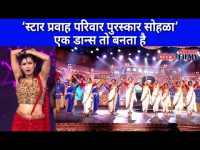 Star Pravah Parivaar Awards 2021 एक डान्स तो बनता है | Lokmat CNX Filmy