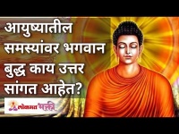 आयुष्यातील समस्यांवर भगवान बुद्ध काय उत्तर सांगत आहेत? Lokmat Bhakti
