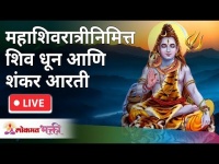 LIVE - महाशिवरात्रीनिमित्त शिव धून आणि शंकर आरती Om Namah Shivay | Shankar Aarti Mahashivratri 2021
