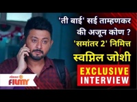 Samantar 2 Swapnil Joshi Exclusive Interview | ती बाई कोण? स्वप्निल जोशीकडून खुलासा | Lokmat Filmy