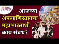 आजच्या अफगाणिस्तानचा महाभारताशी काय संबंध? l Mahabharat & Afghanistan relations l Lokmat bhakti