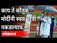 Pm Modi स्वत:ची छत्री स्वत: पकडतात..इतरांचं काय? Monsoon Session 2021 | Sansad | Modi Troll