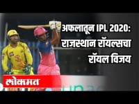 अफलातून IPL 2020 : Rajasthan Royalsचा रॉयल विजय | Sanjay Dudhane | Sports News