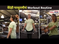 वैदेही परशुरामीचे Workout Routine कसे आहे? Vaidehi Parshurami Gym Session | Lokmat CNX Filmy