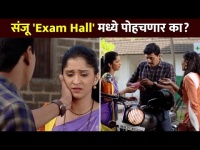 संजू 'Exam Hall' मध्ये पोहचणार का? Raja Rani Chi Ga Jodi Today Episode | 2 April | Lokmat CNX Filmy