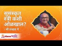 सुसंस्कृत स्त्री कशी ओळखाल ? How will you identify a well cultured woman? Lokmat Bhakti