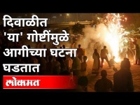 दिवाळीत 'या' गोष्टींमुळे आगीच्या घटना घडतात | Gajanan Pathrudkar On Diwali Festival | Pune News