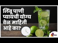 लिंबू पाणी प्यायची योग्य वेळ तुम्हाला माहिती आहे का? Know When Should One Drink Lemon Water?