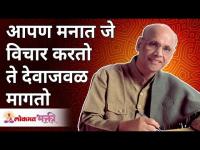 आपण मनात जे विचार करतो ते देवाजवळ मागतो | Satguru Shri Wamanrao Pai | Lokmat Bhakti