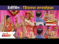 देवीसिंग - डिंपलचा लग्नसोहळा! | Devmanus Serial | Devisingh And Dimple Wedding | Acp Divya