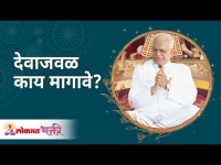 देवाजवळ काय मागावे? What will you ask from God? Gurumauli Annasaheb More | Lokmat Bhakti