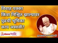 विवाह पक्का किंवा निश्चित झाल्यावर पुढची भूमिका काय असावी? What todo when the marriage is Fixed?