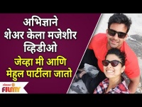 Abhidnya Bhave and Mehul Pai Share Funny Video | अभिज्ञाने शेअर केला मजेशीर व्हिडीओ | Lokmat Filmy