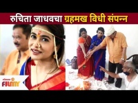 रुचिता जाधवचा ग्रहमख विधी संपन्न | Ruchita Jadhav Wedding | Lokmat Filmy