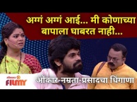 Onkar Bhojane - Namrata Sambherao - Prasad Khandekar Comedy | ओंकार-नम्रता-प्रसादचा धिंगाणा