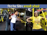 फिटनेस क्विन रूपाली भोसले | Rupali Bhosale Fitness | Work Out | Gym | Lokmat CNX Filmy