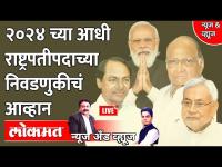 News & Views Live: २०२४ च्या आधी राष्ट्रपतीपदाच्या निवडणुकीचं आव्हान Prashant Kishor vs Sharad pawar