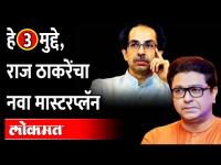 Raj Thackeray's new plan | राज ठाकरेंचा नवा प्लॅन कोणता?