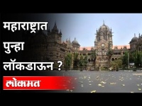 महाराष्ट्रात पुन्हा लॉकडाऊन ? Again lockdown in Maharashtra | Covid 19