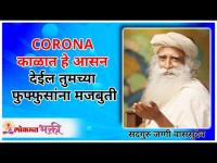 CORONA काळात तुमच्या फुफ्फुसांना देईल मजबुती हि आसने | Yogasan during CORONA by Sadhguru