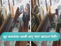 Viral Video: मिरची पूड घेऊन ज्वेलर्समध्ये शिरली, पण प्लॅन फसला! दुकानदारानं २० वेळा थोबाडलं - Marathi News | CCTV Viral: Chilli Powder Attack Foiled; Shopkeeper Drags and Slaps Woman Robber Repeatedly | Latest national News at Lokmat.com Viral Video: मिरची पूड घेऊन ज्वेलर्समध्ये शिरली, पण प्लॅन फसला! दुकानदारानं २० वेळा थोबाडलं - Marathi News | CCTV Viral: Chilli Powder Attack Foiled; Shopkeeper Drags and Slaps Woman Robber Repeatedly | Latest national News at Lokmat.com