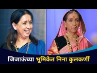 जिजाऊंच्या भूमिकेत निना कुलकर्णी | Swarajya Janani Jijamata | Neena Kulkarni | Lokmat CNX Filmy