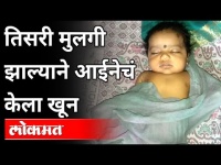 तिसरी मुलगी झाल्याने आईनेचं केला खून | Mother Kills her own Daughter | Pune News