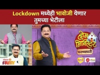 Lockdownमध्येही आदेश भावोजी येणार वहिनींच्या भेटीला | Aadesh Bandekar Home Minister | Lokmat Filmy