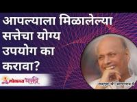 आपल्याला मिळालेल्या सत्तेचा योग्य उपयोग का करावा? How to use the powers? Satguru Shri Wamanrao Pai