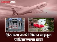 Air India Plane Crash : मोठा दावा! विमान अपघातापूर्वीच इंधन नियंत्रण स्विच खराब असल्याचा इशारा'CAA'ने दिला होता - Marathi News | Air India Plane Crash CAA had warned about faulty fuel control switch even before the plane crash | Latest national Photos at Lokmat.com