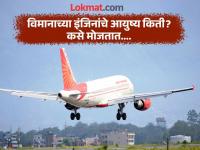 विमानांच्या इंजिनांचे आयुष्य किती असते? एअर इंडियाच्या विमानाला होती अशी इंजिने, जी... - Marathi News | Air India Plane Crash: What is the lifespan of an aircraft engine? Air India's aircraft had engines that... | Latest auto Photos at Lokmat.com