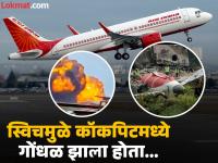 Air India Plane Crash : क्रॅश झालेल्या एअर इंडियाच्या विमानाचे टीसीएम दोनदा बदलले होते; इंधन नियंत्रण स्विच याचाच एक भाग - Marathi News | Air India Plane Crash TCM of the crashed Air India plane was changed twice; the fuel control switch was a part of it | Latest national Photos at Lokmat.com