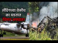 लँडिंग आणि टेक-ऑफ: विमानासाठी सर्वात कठीण टप्पे, यावेळी असतो अपघाताचा सर्वाधिक धोका; असं का? - Marathi News | Landing and take-off: The most difficult stages for an airplane, this is when the risk of an accident is highest; Why is that? | Latest tech Photos at Lokmat.com