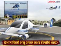 भारतात किती असू शकते ट्रॅफिकपासून वाचवणाऱ्या एअर टॅक्सीची किंमत, किती असेल भाडं? - Marathi News | How much will an air taxi cost and how much can be rent | Latest jarahatke Photos at Lokmat.com