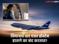 हायटेक सिस्टीम असूनही विमानाचं दार एअर होस्टेस स्वत: हाताने का बंद करतात? फारच खास आहे कारण - Marathi News | Why airplane doors are closed by hands know the reason behind it | Latest jarahatke Photos at Lokmat.com