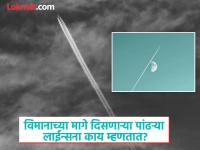 आकाशात उडत असलेल्या विमानामागे दोन पांढऱ्या लाईन्स का दिसतात, त्याना नेमकं काय म्हणतात? - Marathi News | Why do airplanes leave white trails in sky, know what it calls | Latest jarahatke Photos at Lokmat.com