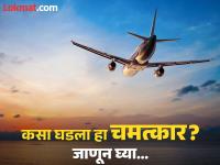 २०२५ मध्ये उड्डाण, २०२४ मध्ये जमिनीवर उतरलं विमान, कसा घडला हा टाइम ट्रॅव्हलचा चमत्कार? - Marathi News | Air Plane Time Travel: Flight in 2025, plane landed in 2024, how did this miracle of time travel happen? | Latest international Photos at Lokmat.com
