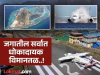 जगातील सर्वात धोकादायक विमानतळ, लँडिंग करण्यापूर्वी वैमानिकांचाही हात कापतो..! - Marathi News | Most Dangerous Airport: The most dangerous airports in the world, even the pilots scares before landing..! | Latest jarahatke Photos at Lokmat.com