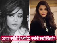 सकाळी ५.३०ला उठून ऐश्वर्या राय करते 'हे' खास काम; यामुळेच टिकून आहे ५२ वर्षीय अभिनेत्रीचं सौंदर्य! - Marathi News | Aishwarya Rai wakes up at 5.30 am to do 'this' special thing; this is what keeps the 52-year-old actress's beauty alive! | Latest filmy Photos at Lokmat.com