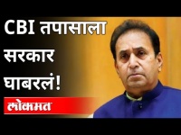 ठाकरे सरकार सहकार्य करत नाही | CBI | Anil Deshmukh | Thackeray Government | Maharastra News