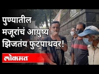 पुण्यातील मजूरांचं आयुष्य झिजतंय फुटपाथवर! | Lockdown | Migrant Workers | Pune News