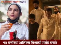 जबरदस्त ॲक्टिंग अन् चेहऱ्यावरील करारी भाव; 'धुरंधर'मध्ये रेहमान डकैतच्या मुलाची भूमिका गाजवणारा बिहारचा 'लाल' आहे तरी कोण? - Marathi News | who played rehman dakait younger son in dhurandhar azinkya mishra bihar boy | Latest filmy News at Lokmat.com जबरदस्त ॲक्टिंग अन् चेहऱ्यावरील करारी भाव; 'धुरंधर'मध्ये रेहमान डकैतच्या मुलाची भूमिका गाजवणारा बिहारचा 'लाल' आहे तरी कोण? - Marathi News | who played rehman dakait younger son in dhurandhar azinkya mishra bihar boy | Latest filmy News at Lokmat.com