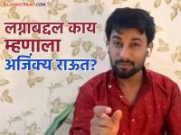 "सध्या ज्या प्रमाणात घटस्फोट…",लग्नाबद्दल अजिंक्य राऊत स्पष्टच बोलला! म्हणाला -"सहा महिन्यामध्ये वेगळं…" - Marathi News | marathi actor ajinkya raut opinion on marriage also talk about increasing number on divorce | Latest filmy News at Lokmat.com "सध्या ज्या प्रमाणात घटस्फोट…",लग्नाबद्दल अजिंक्य राऊत स्पष्टच बोलला! म्हणाला -"सहा महिन्यामध्ये वेगळं…" - Marathi News | marathi actor ajinkya raut opinion on marriage also talk about increasing number on divorce | Latest filmy News at Lokmat.com