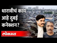धारावीचं काय आहे दुबई कनेक्शन?Mumbai connection of terrorist caught by Delhi Police |Vineet Agrawal