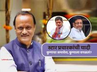 राष्ट्रवादी काँग्रेसच्या स्टार प्रचारकांची यादी जाहीर! मुंडे, मलिकांची नावे; कोकाटेंना वगळले - Marathi News | ajit pawar ncp announces list of 40 star campaigners for upcoming municipal elections mumbai bmc | Latest maharashtra News at Lokmat.com