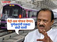 PMC Elections 2026: पुणेकरांसाठी सर्वात मोठी घोषणा..! मेट्रो-बस मोफत देणार; एकदा संधी द्यावी – अजित पवार - Marathi News | PMC Elections 2026: Biggest announcement for Punekars Metro-buses will be given free of cost; Punekars should give it a chance once – Ajit Pawar | Latest pune News at Lokmat.com